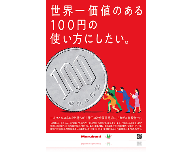 世界一価値のある100円の使い方にしたい